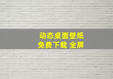 动态桌面壁纸免费下载 全屏